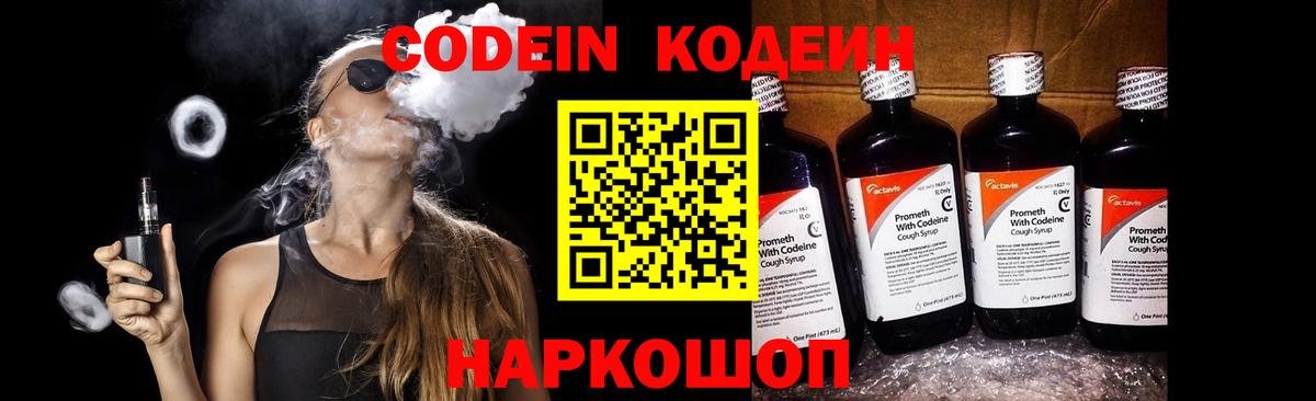 Кодеин напиток Lean (лин) Ростов Великий